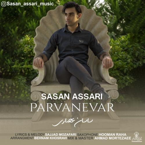 دانلود آهنگ پروانه وار